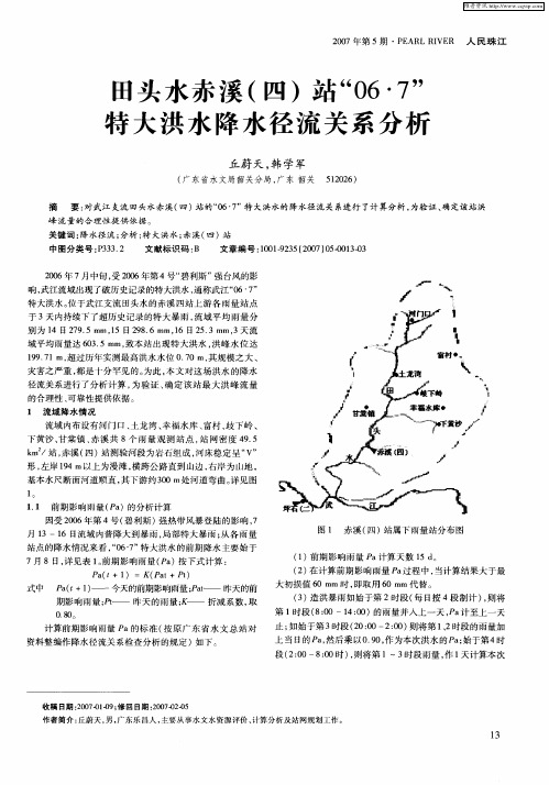 田头水赤溪(四)站“06·7”特大洪水降水径流关系分析