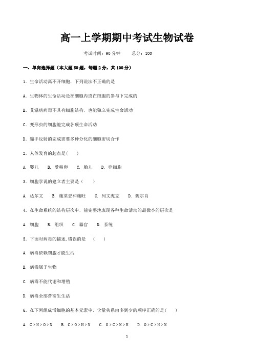高一上学期期中考试生物试卷含参考答案