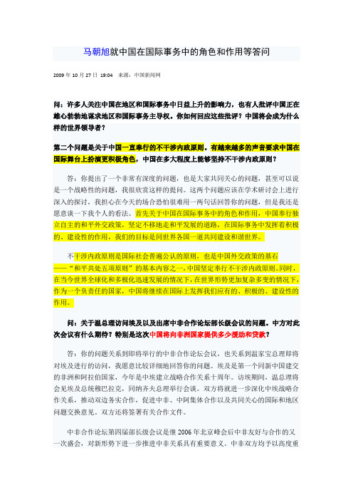 马朝旭就中国在国际事务中的角色和作用等答问
