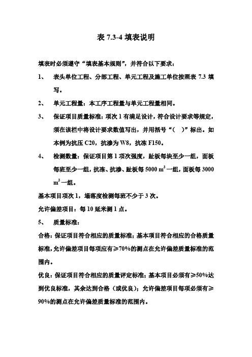 土石坝混凝土面板浇筑工序质量评定表填表说明