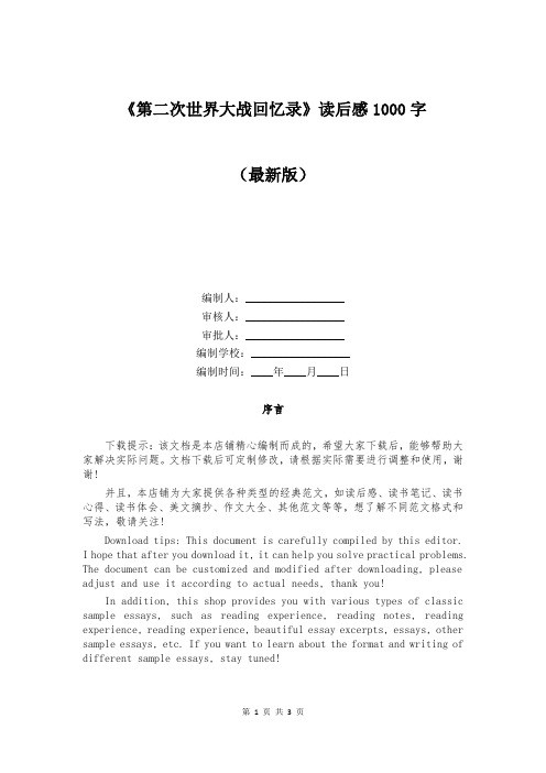 《第二次世界大战回忆录》读后感1000字
