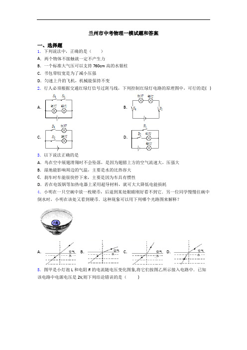兰州市中考物理一模试题和答案