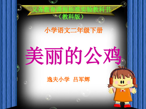 《美丽的公鸡》PPT