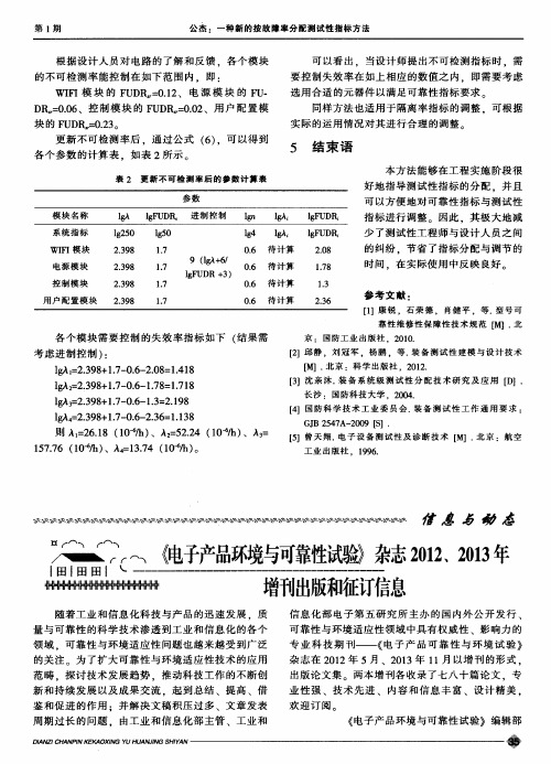 《电子产品环境与可靠性试验》杂志2012、2013年增刊出版和征订信息