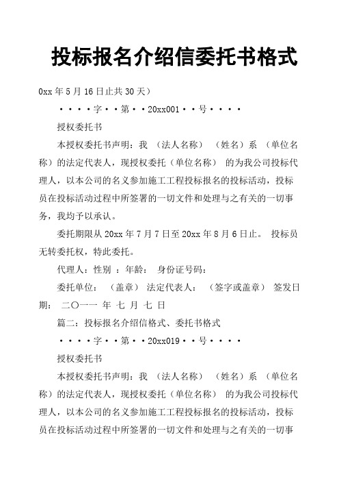 投标报名介绍信委托书格式