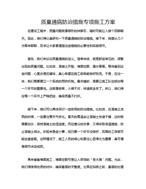 质量通病防治措施专项施工方案