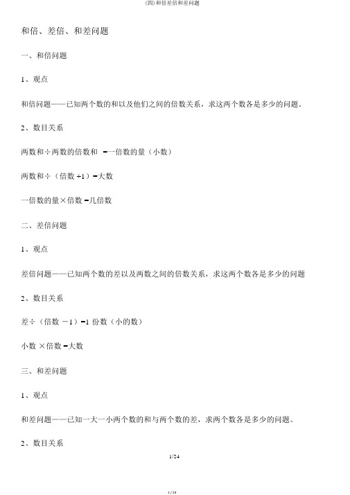 (四)和倍差倍和差问题