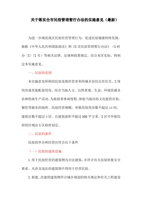 关于落实全市民宿管理暂行办法的实施意见(最新)