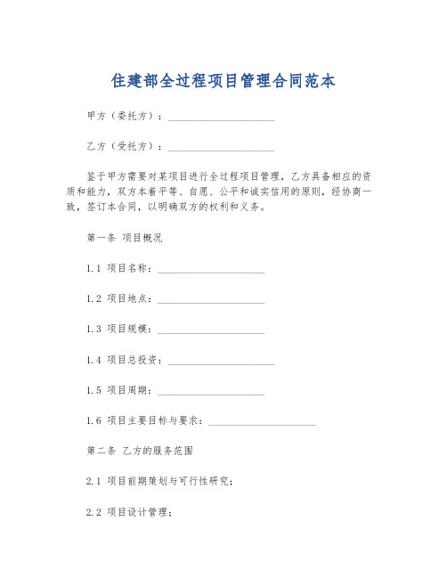 住建部全过程项目管理合同范本