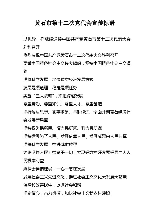 黄石市第十二次党代会宣传标语