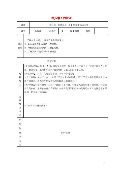 八年级地理上册 4.1 稳步增长的农业教案 晋教版(1)