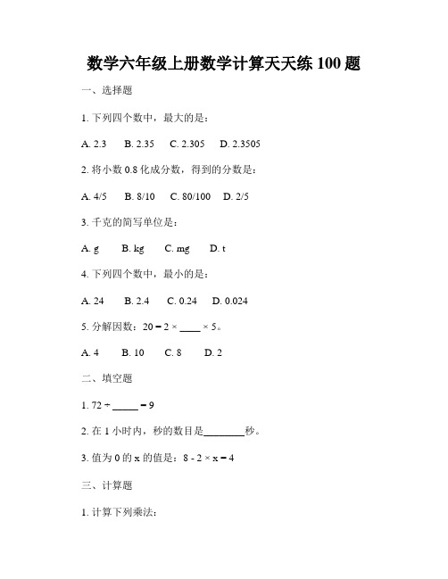 数学六年级上册数学计算天天练100题