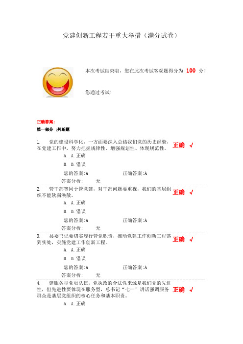 党建创新工程若干重大举措(满分试卷)