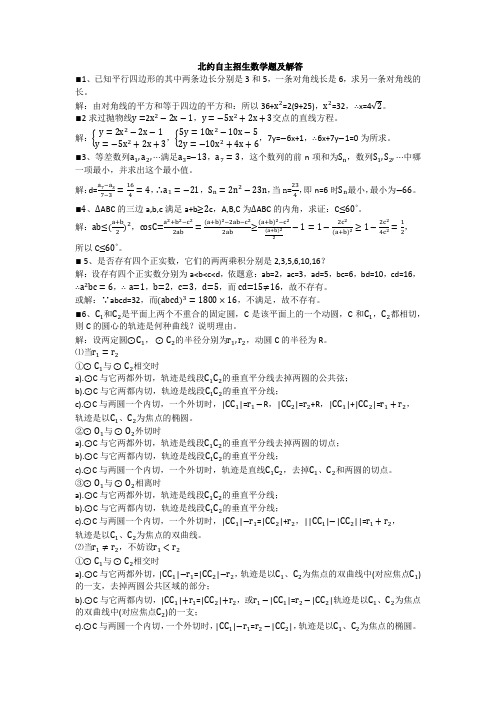 北约自主招生数学题及解答
