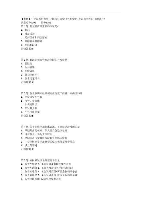 20年秋中国医科大学《外科学(中专起点大专)》在线作业