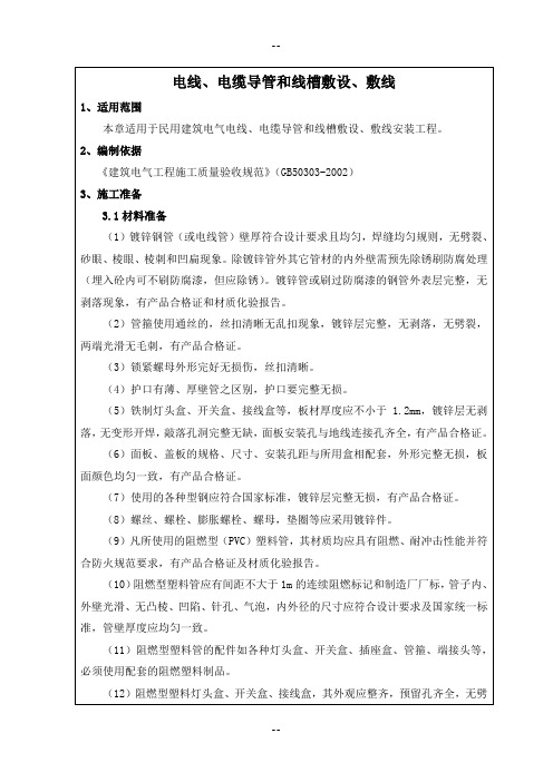 电线电缆导管和线槽敷设敷线