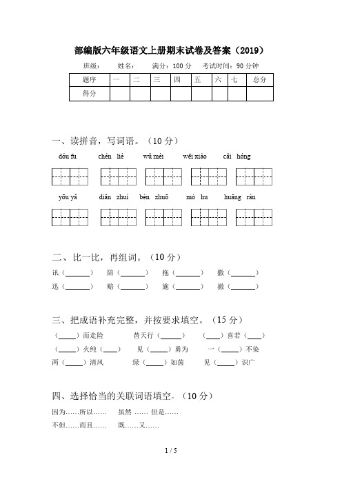部编版六年级语文上册期末试卷及答案(2019)