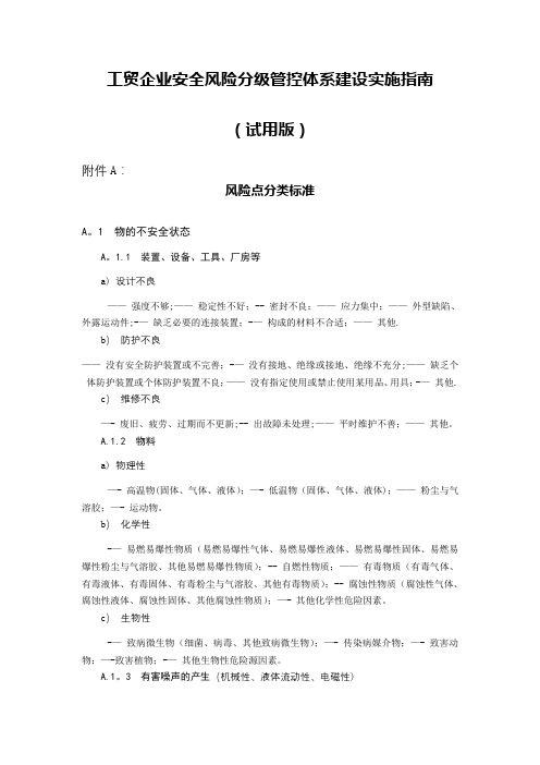 工贸企业安全风险分级管控体系建设实施指南