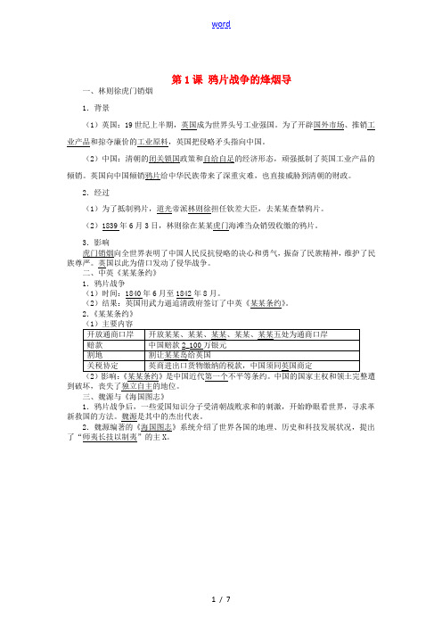 八年级历史上册 第1课 鸦片战争的烽烟导学案 北师大版-北师大版初中八年级上册历史学案