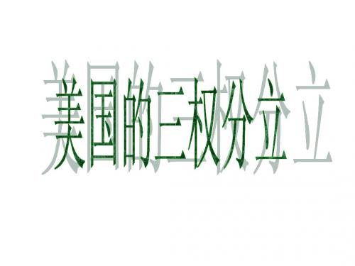 美国的三权分立