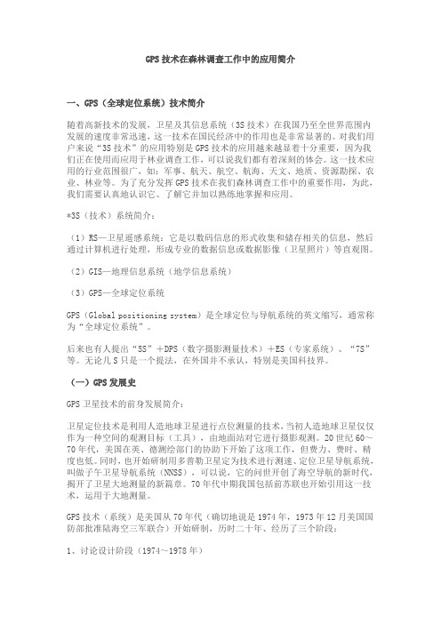 GPS技术在森林调查工作中的应用简介(六)(