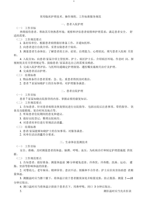 常用临床护理技术、操作规程、工作标准服务规范