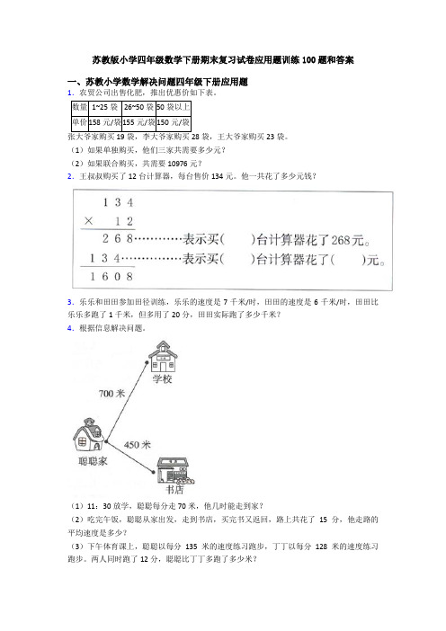 苏教版小学四年级数学下册期末复习试卷应用题训练100题和答案