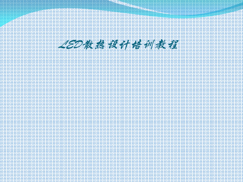 LED散热基础培训教程   PPT课件