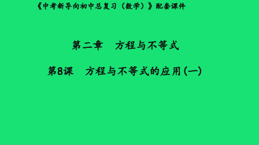 湖北中考数学新导向复习第二章方程与不等式方程与不等式的应用一课件