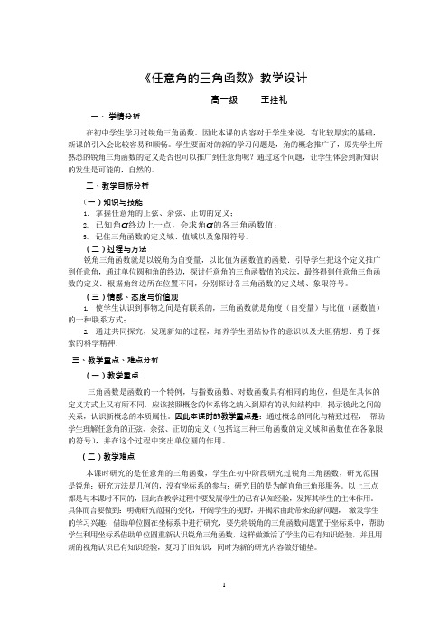 《任意角的三角函数》教学设计(可编辑修改word版)