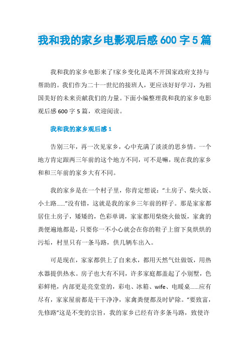 我和我的家乡电影观后感600字5篇