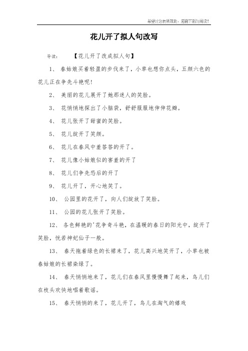 花儿开了拟人句改写