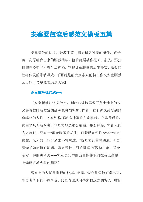 安塞腰鼓读后感范文模板五篇
