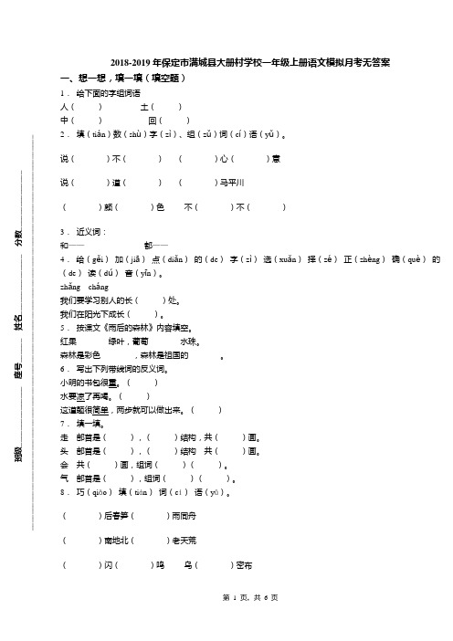 2018-2019年保定市满城县大册村学校一年级上册语文模拟月考无答案