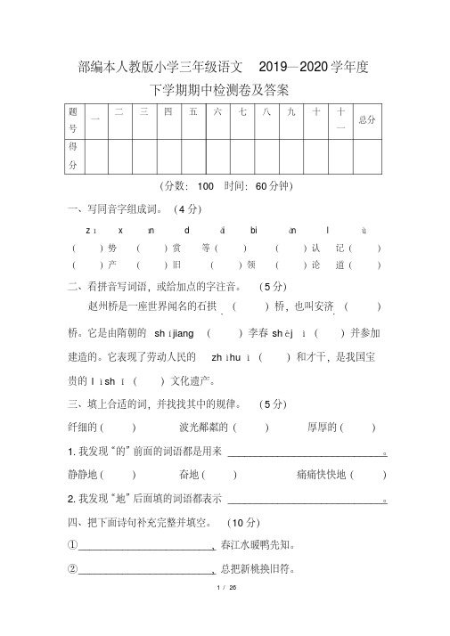 部编本人教版小学三年级语文2019--2020学年度下学期期中检测卷及答案(含两套题)