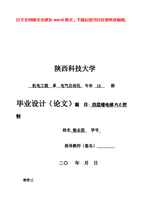 (完整版)PLC控制四层电梯徐志坚毕业设计