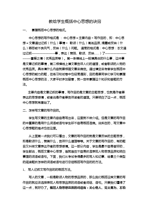 (完整版)教给学生概括中心思想的诀窍
