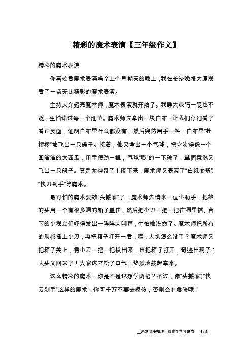 精彩的魔术表演【三年级作文】