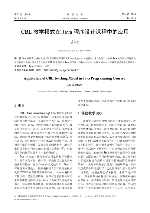 CBL教学模式在Java程序设计课程中的应用