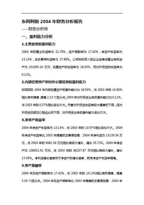【财务分析】东阿阿胶集团财务能力分析报告