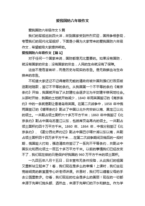 爱我国防六年级作文