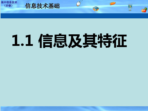 高中信息技术粤教版必修1课件(1.1-6.3全章节完美版)