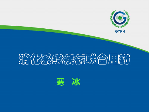 消化系统联合用药PPT课件