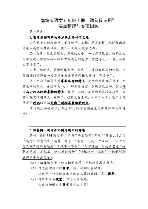 部编版语文五年级上册“词句段运用”要点整理与专项训练