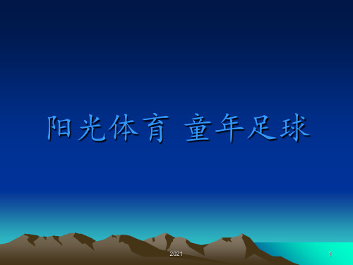 五人制足球规则教学PPT课件