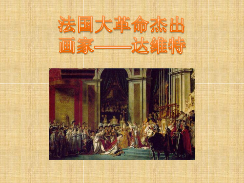 法国大革命杰出画家——达维特