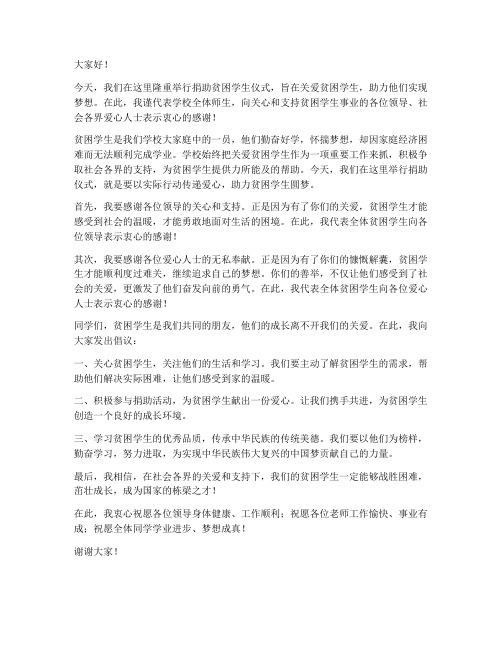 捐助贫困学生领导发言稿