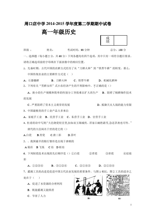 北京市房山区周口店中学14—15学年下学期高一期中考试历史试题(附答案)