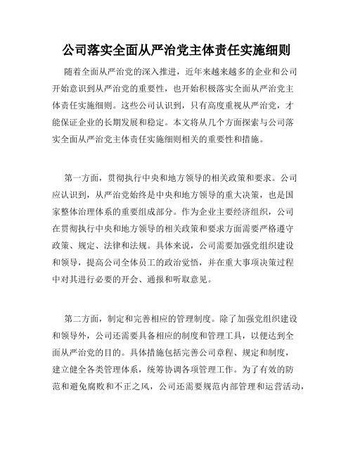 公司落实全面从严治党主体责任实施细则