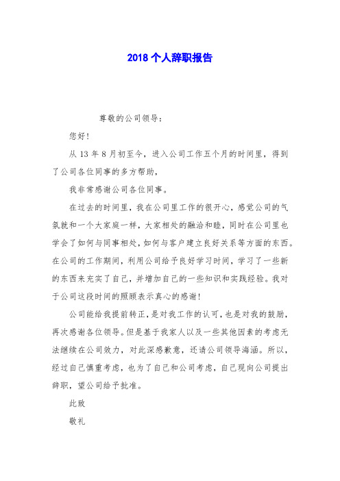 2018个人辞职报告